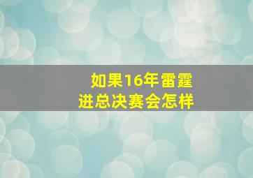 如果16年雷霆进总决赛会怎样