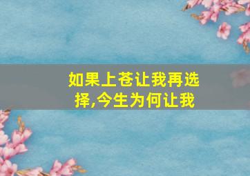 如果上苍让我再选择,今生为何让我