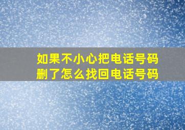 如果不小心把电话号码删了怎么找回电话号码