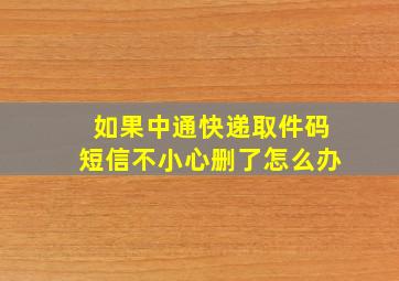 如果中通快递取件码短信不小心删了怎么办