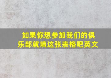 如果你想参加我们的俱乐部就填这张表格吧英文