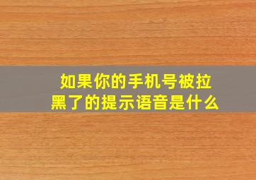 如果你的手机号被拉黑了的提示语音是什么