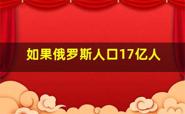 如果俄罗斯人口17亿人