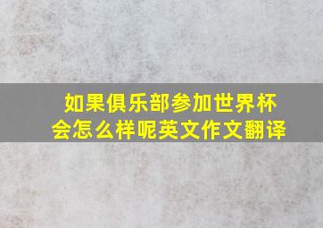 如果俱乐部参加世界杯会怎么样呢英文作文翻译