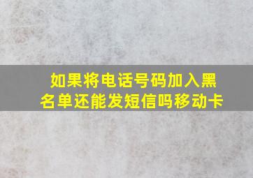 如果将电话号码加入黑名单还能发短信吗移动卡