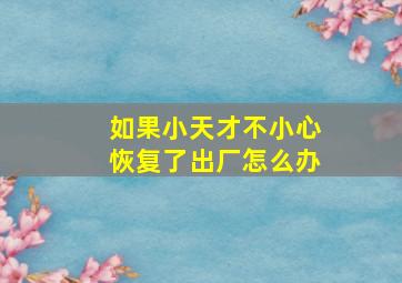 如果小天才不小心恢复了出厂怎么办