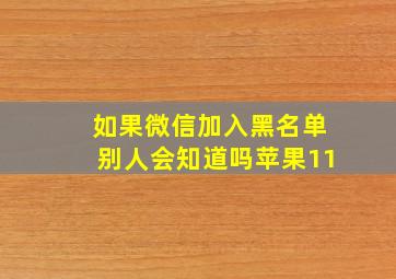 如果微信加入黑名单别人会知道吗苹果11