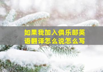 如果我加入俱乐部英语翻译怎么说怎么写