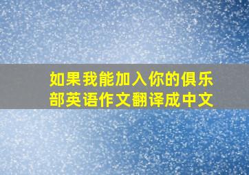 如果我能加入你的俱乐部英语作文翻译成中文