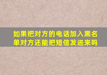 如果把对方的电话加入黑名单对方还能把短信发进来吗