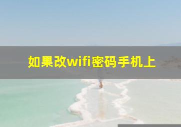 如果改wifi密码手机上