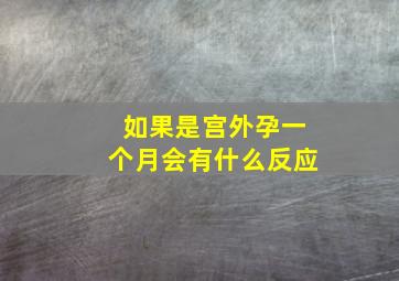 如果是宫外孕一个月会有什么反应