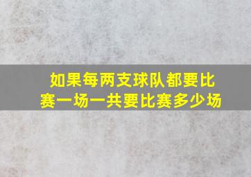 如果每两支球队都要比赛一场一共要比赛多少场