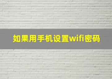 如果用手机设置wifi密码