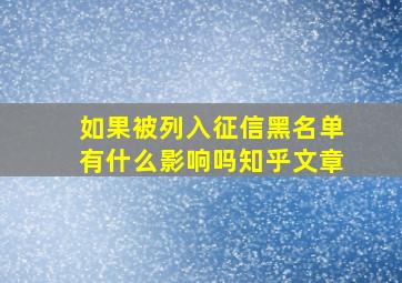 如果被列入征信黑名单有什么影响吗知乎文章