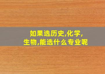 如果选历史,化学,生物,能选什么专业呢