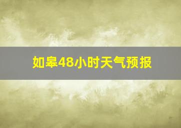 如皋48小时天气预报