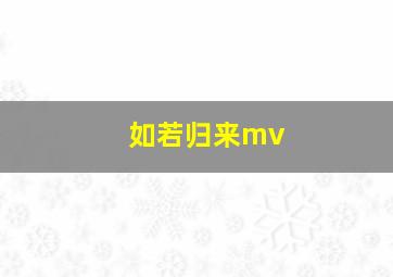 如若归来mv