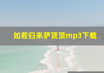 如若归来萨顶顶mp3下载