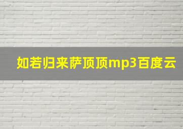 如若归来萨顶顶mp3百度云