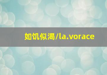 如饥似渴/la.vorace