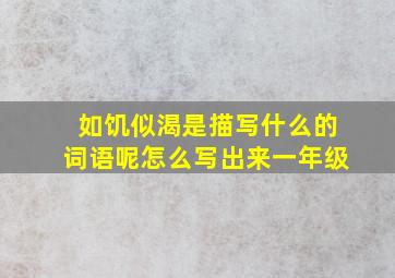 如饥似渴是描写什么的词语呢怎么写出来一年级