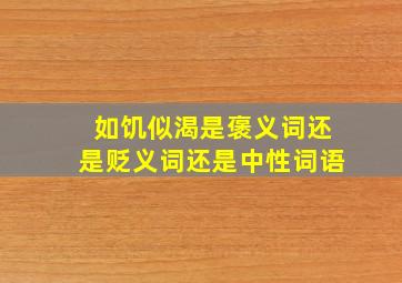 如饥似渴是褒义词还是贬义词还是中性词语