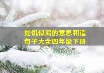 如饥似渴的意思和造句子大全四年级下册