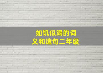 如饥似渴的词义和造句二年级