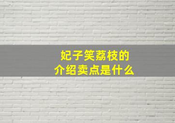 妃子笑荔枝的介绍卖点是什么