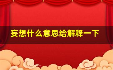 妄想什么意思给解释一下