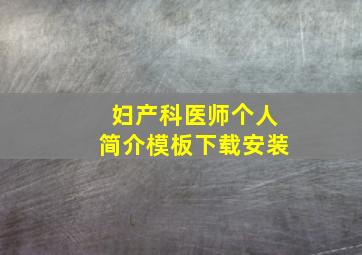 妇产科医师个人简介模板下载安装