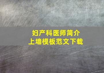 妇产科医师简介上墙模板范文下载