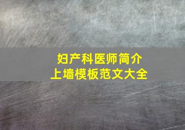 妇产科医师简介上墙模板范文大全