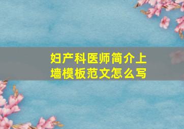 妇产科医师简介上墙模板范文怎么写