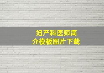 妇产科医师简介模板图片下载