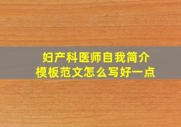 妇产科医师自我简介模板范文怎么写好一点