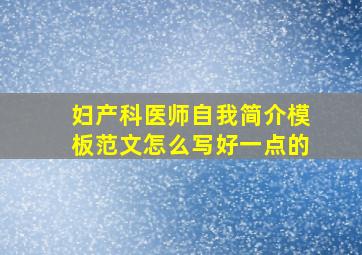 妇产科医师自我简介模板范文怎么写好一点的