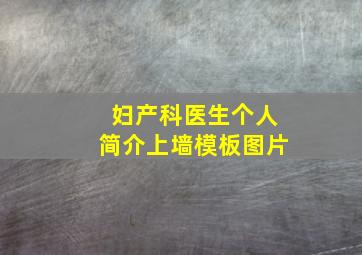 妇产科医生个人简介上墙模板图片