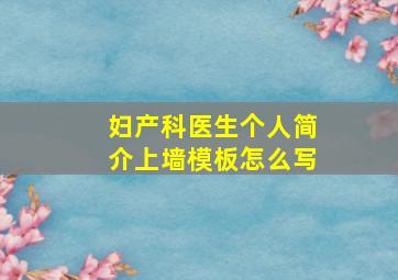 妇产科医生个人简介上墙模板怎么写