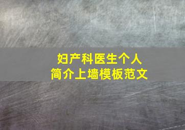 妇产科医生个人简介上墙模板范文