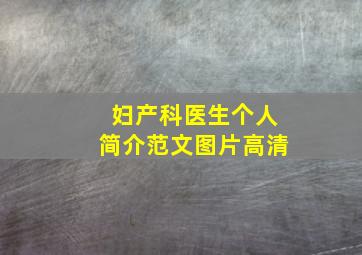 妇产科医生个人简介范文图片高清