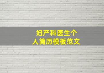 妇产科医生个人简历模板范文