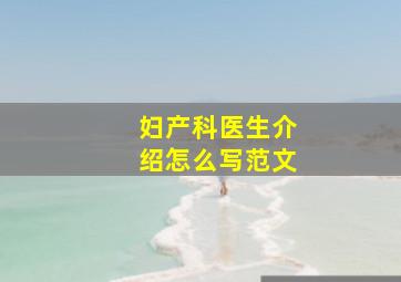 妇产科医生介绍怎么写范文