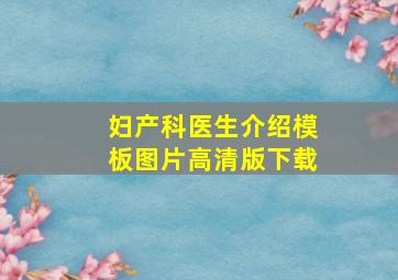 妇产科医生介绍模板图片高清版下载