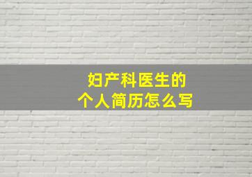 妇产科医生的个人简历怎么写