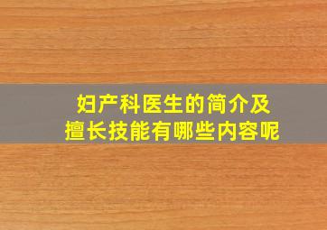 妇产科医生的简介及擅长技能有哪些内容呢