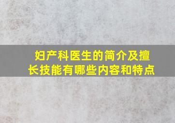 妇产科医生的简介及擅长技能有哪些内容和特点