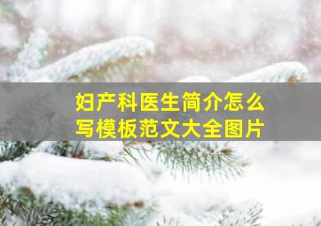 妇产科医生简介怎么写模板范文大全图片