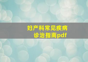 妇产科常见疾病诊治指南pdf